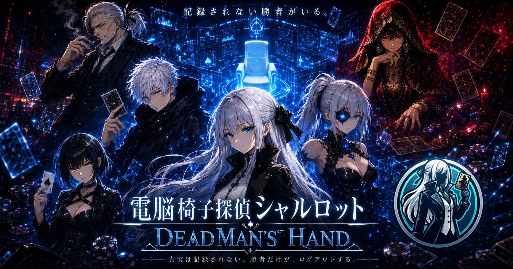 DEAD MAN’S HAND 制作ビジュアル