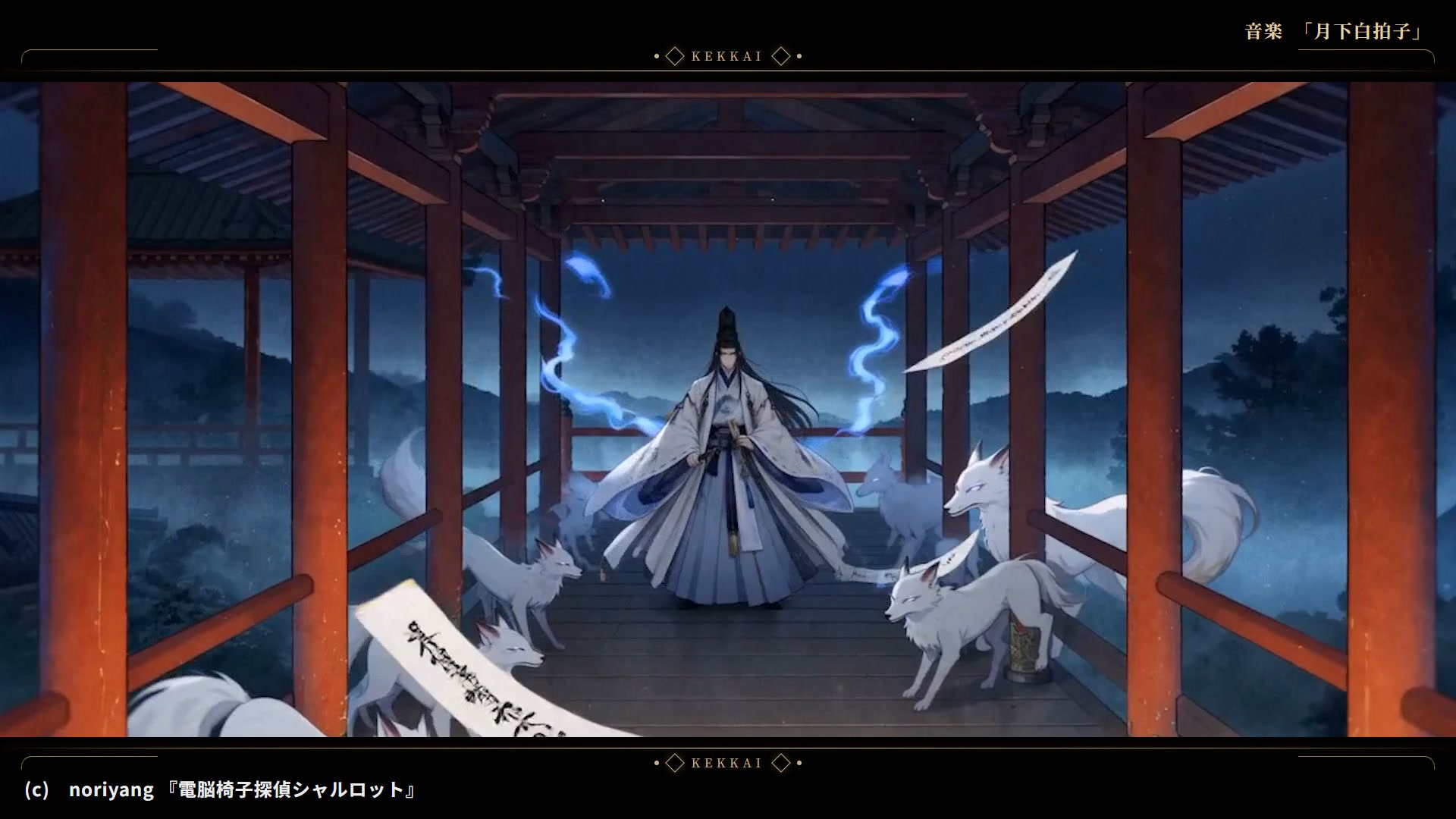 平安陰陽師篇 制作ビジュアル