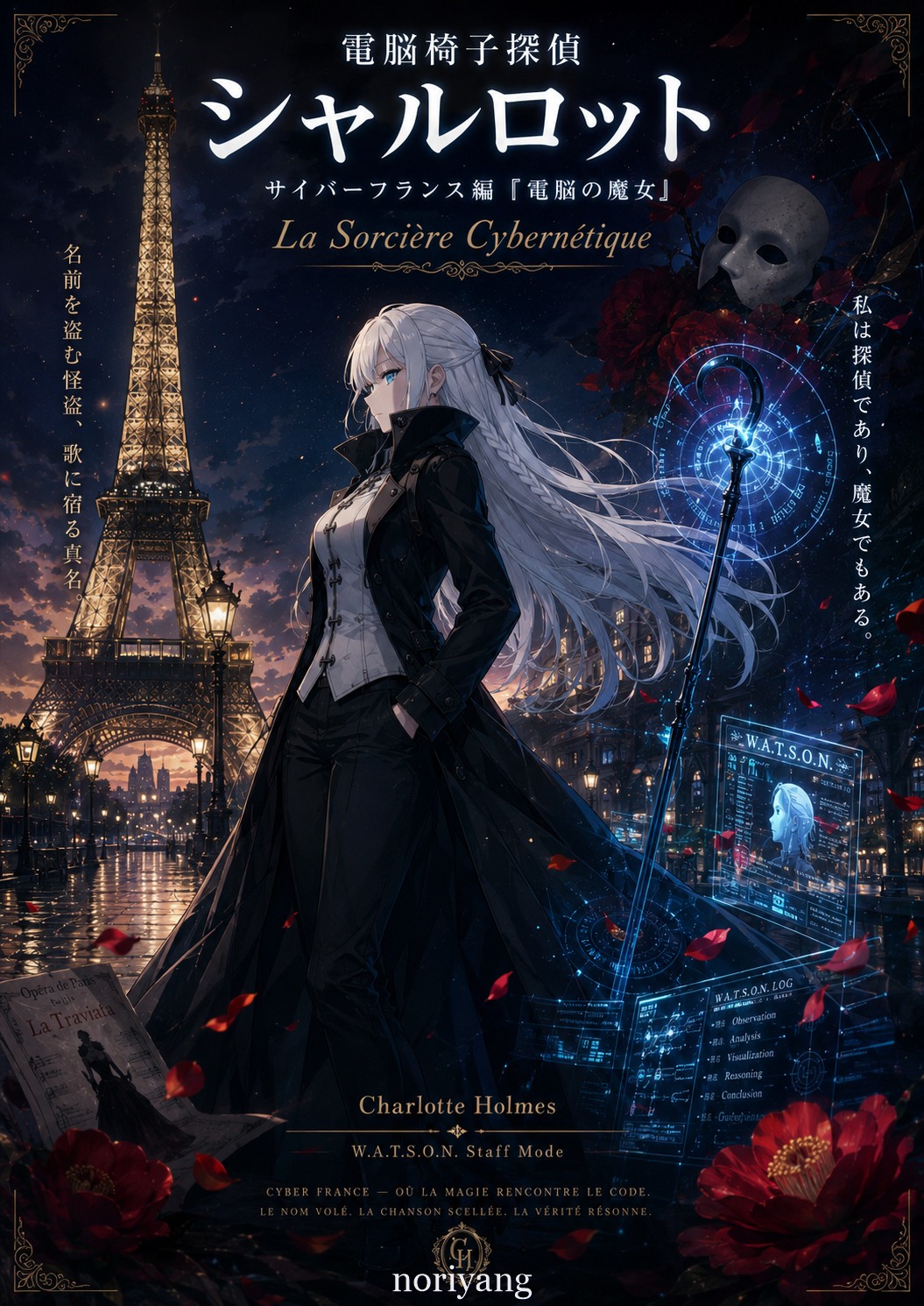 電脳椅子探偵シャルロット サイバーフランス編 電脳の魔女 Kindle版表紙